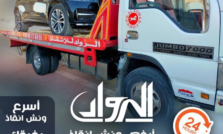 ارخص ونش أنقاذ، اسرع ونش أنقاذ، افضل ونش انقاذ، اقرب ونش انقاذ، انقاذ السيارات، اوناش انقاذ السيارات، تليفون ونش أنقاذ، تليفون ونش أنقاذ سيارات، رقم ونش أنقاذ، رقم ونش أنقاذ سيارات، ريكفري، ونش، ونش أنقاذ سيارات، ونش إنقاذ، ونش انقاذ طريق، ونش سيارات، ونش عربيات، ونش نقل سيارات،