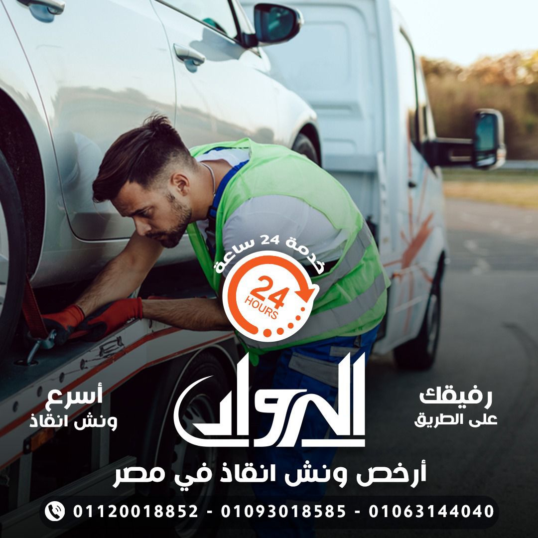 ونش انقاذ