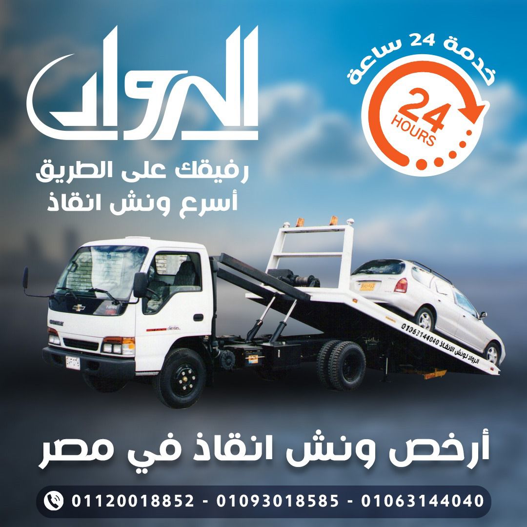ونش انقاذ