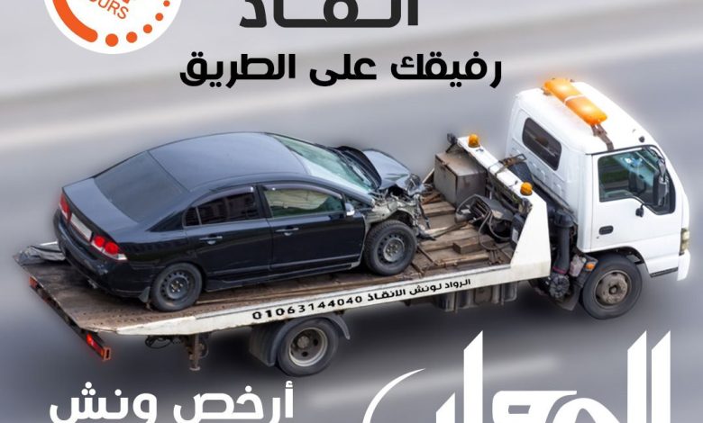 ارخص ونش أنقاذ، اسرع ونش أنقاذ، افضل ونش انقاذ، اقرب ونش انقاذ، انقاذ السيارات، اوناش انقاذ السيارات، تليفون ونش أنقاذ، تليفون ونش أنقاذ سيارات، رقم ونش أنقاذ، رقم ونش أنقاذ سيارات، ريكفري، ونش، ونش أنقاذ سيارات، ونش إنقاذ، ونش انقاذ طريق، ونش سيارات، ونش عربيات، ونش نقل سيارات،