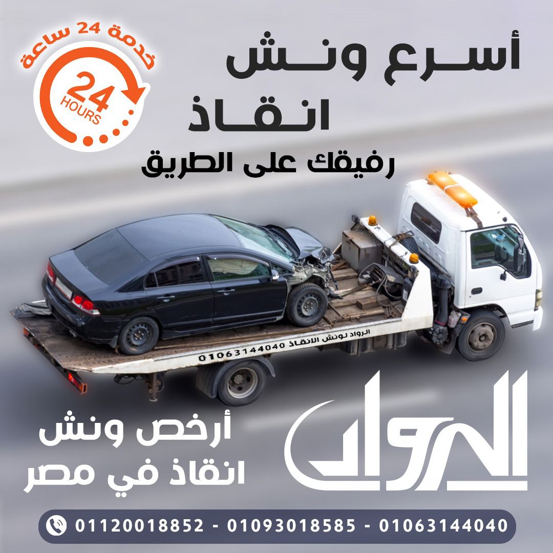 ونش انقاذ