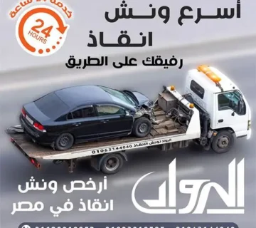 ارخص ونش أنقاذ، اسرع ونش أنقاذ، افضل ونش انقاذ، اقرب ونش انقاذ، انقاذ السيارات، اوناش انقاذ السيارات، تليفون ونش أنقاذ، تليفون ونش أنقاذ سيارات، رقم ونش أنقاذ، رقم ونش أنقاذ سيارات، ريكفري، ونش، ونش أنقاذ سيارات، ونش إنقاذ، ونش انقاذ طريق، ونش سيارات، ونش عربيات، ونش نقل سيارات،