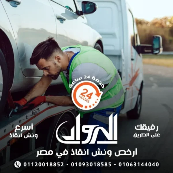 ونش انقاذ , ونش انقاذ سيارات , رقم ونش انقاذ , اقرب ونش انقاذ , اسرع ونش انقاذ , ارخص ونش انقاذ , افضل ونش انقاذ , انقاذ سيارات , انقاذ السيارات , ونش سيارات