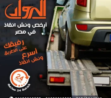 ارخص ونش أنقاذ، اسرع ونش أنقاذ، افضل ونش انقاذ، اقرب ونش انقاذ، انقاذ السيارات، اوناش انقاذ السيارات، تليفون ونش أنقاذ، تليفون ونش أنقاذ سيارات، رقم ونش أنقاذ، رقم ونش أنقاذ سيارات، ريكفري، ونش، ونش أنقاذ سيارات، ونش إنقاذ، ونش انقاذ طريق، ونش سيارات، ونش عربيات، ونش نقل سيارات،