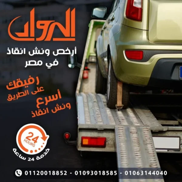 ونش انقاذ , ونش انقاذ سيارات , رقم ونش انقاذ , اقرب ونش انقاذ , اسرع ونش انقاذ , ارخص ونش انقاذ , افضل ونش انقاذ , انقاذ سيارات , انقاذ السيارات , ونش سيارات