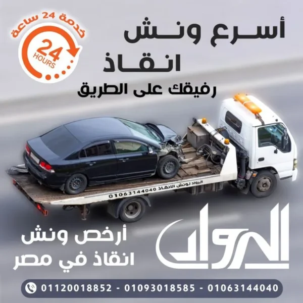 ونش انقاذ , ونش انقاذ سيارات , رقم ونش انقاذ , اقرب ونش انقاذ , اسرع ونش انقاذ , ارخص ونش انقاذ , افضل ونش انقاذ , انقاذ سيارات , انقاذ السيارات , ونش سيارات